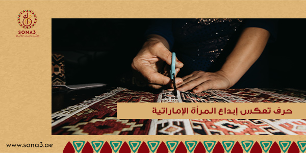 حرف تعكس إبداع المرأة الإماراتية