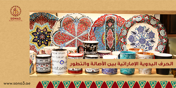 الحرف اليدوية الإماراتية بين الأصالة والتطور 