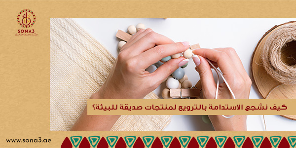 كيف نشجع الاستدامة بالترويج لمنتجات صديقة للبيئة 