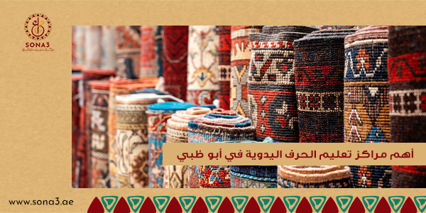أهم مراكز تعليم الحرف اليدوية في أبو ظبي