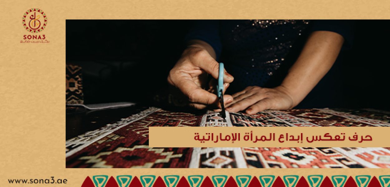 حرف تعكس إبداع المرأة الإماراتية
