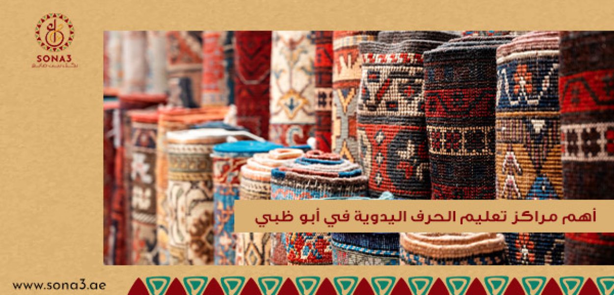 أهم مراكز تعليم الحرف اليدوية في أبو ظبي